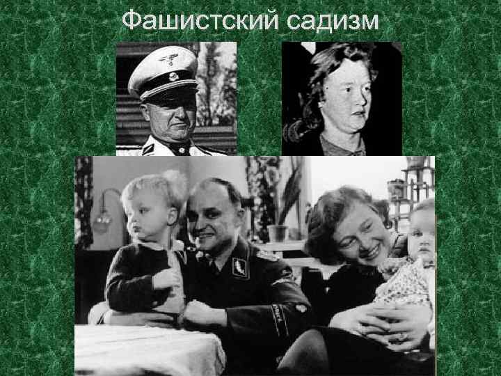Фашистский садизм Карл Кох Ильза Кох 