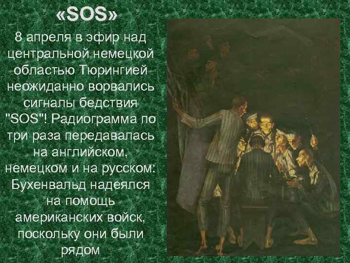  «SOS» 8 апреля в эфир над центральной немецкой областью Тюрингией неожиданно ворвались сигналы