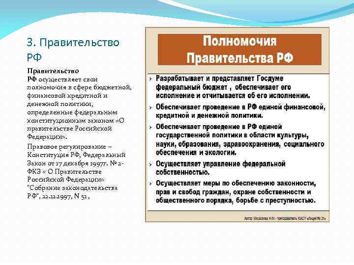 3. Правительство РФ осуществляет свои полномочия в сфере бюджетной, финансовой кредитной и денежной политики,