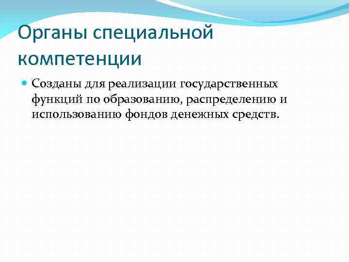 Органы специальной компетенции Созданы для реализации государственных функций по образованию, распределению и использованию фондов