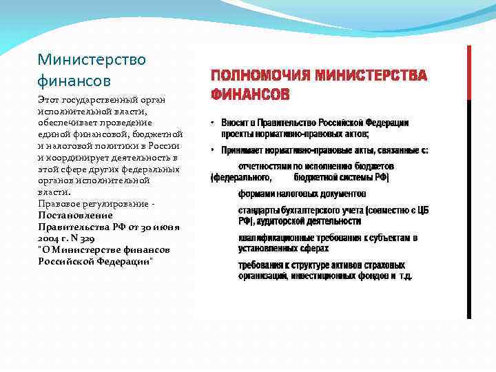 Министерство финансов Этот государственный орган исполнительной власти, обеспечивает проведение единой финансовой, бюджетной и налоговой