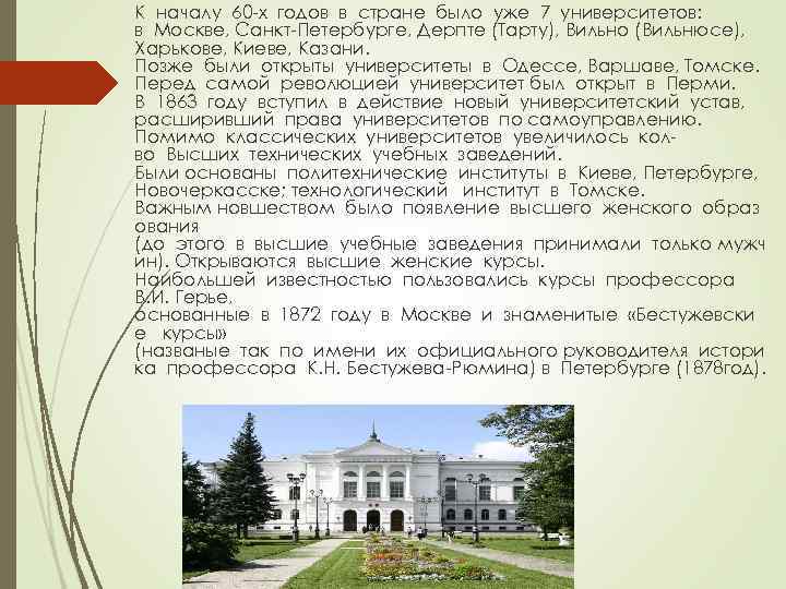 К началу 60 -х годов в стране было уже 7 университетов: в Москве, Санкт-Петербурге,
