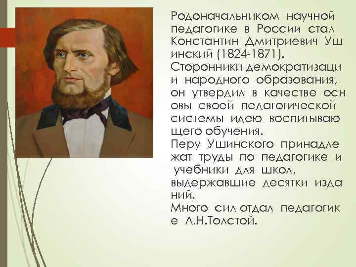 Родоначальником научной педагогике в России стал Константин Дмитриевич Уш инский (1824 -1871). Сторонники демократизаци