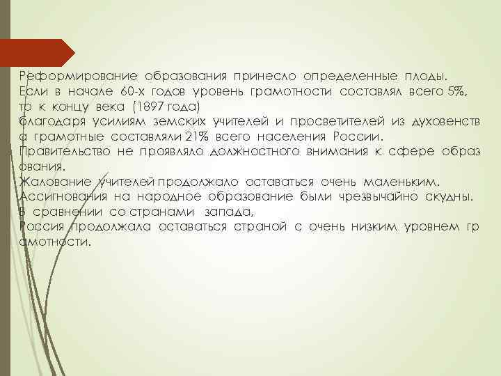 Реформирование образования принесло определенные плоды. Если в начале 60 -х годов уровень грамотности составлял