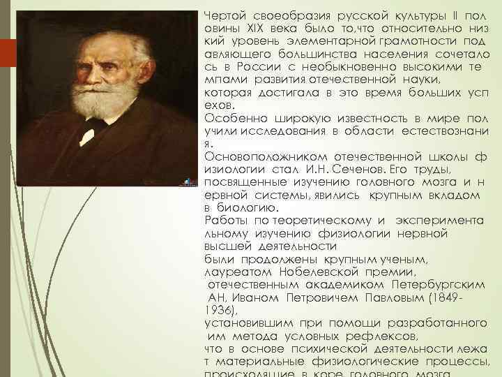 Чертой своеобразия русской культуры II пол овины XIX века было то, что относительно низ