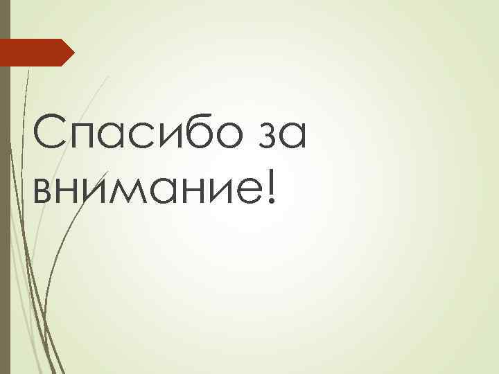 Спасибо за внимание! 