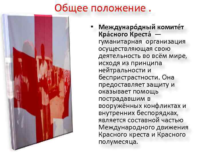 Общее положение. • Междунаро дный комите т Кра сного Креста — гуманитарная организация осуществляющая