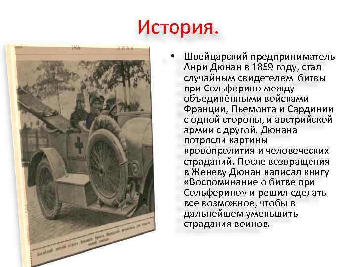 История. • Швейцарский предприниматель Анри Дюнан в 1859 году, стал случайным свидетелем битвы при