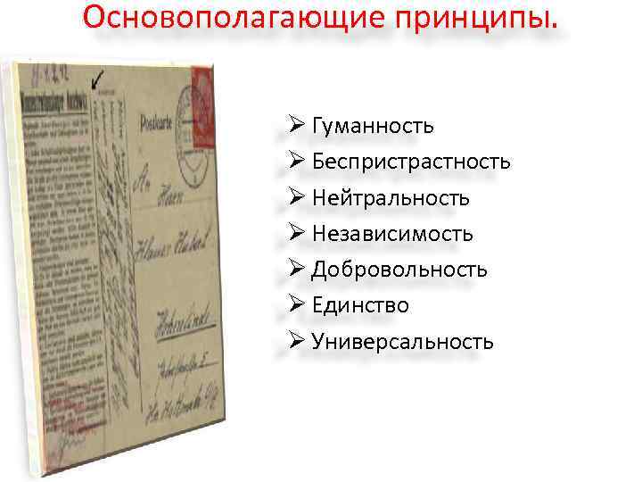 Основополагающие принципы. Ø Гуманность Ø Беспристрастность Ø Нейтральность Ø Независимость Ø Добровольность Ø Единство