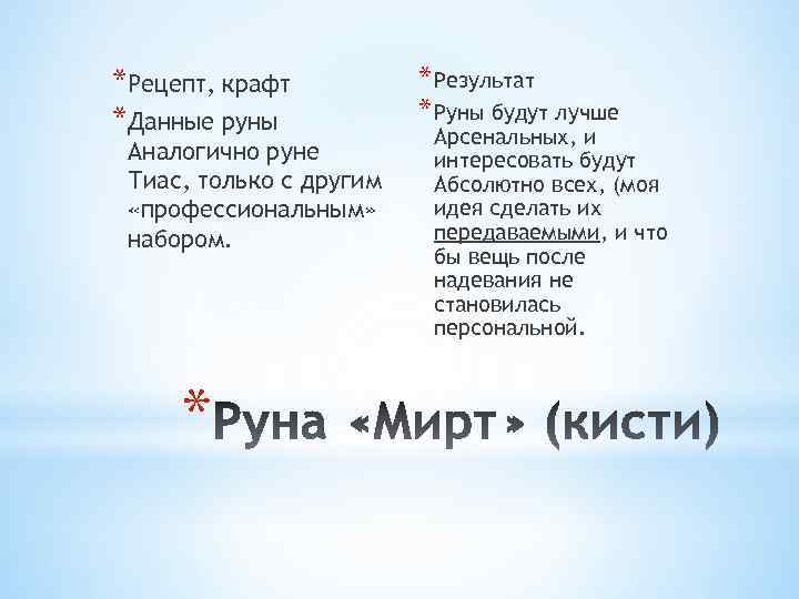 *Рецепт, крафт *Данные руны Аналогично руне Тиас, только с другим «профессиональным» набором. * *