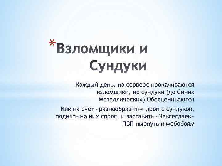 * Каждый день, на сервере прокачиваются взломщики, но сундуки (до Синих Металлических) Обесцениваются Как