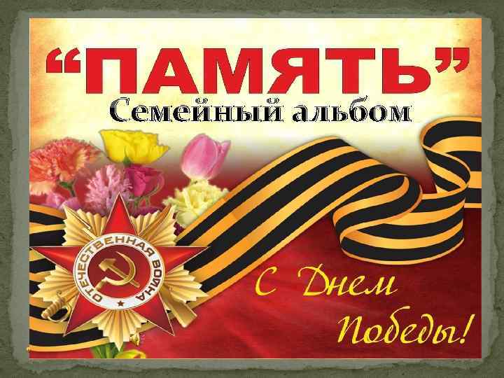 Семейный альбом 