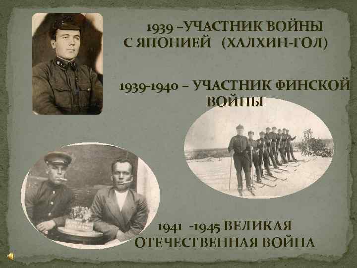 1939 –УЧАСТНИК ВОЙНЫ С ЯПОНИЕЙ (ХАЛХИН-ГОЛ) 1939 -1940 – УЧАСТНИК ФИНСКОЙ ВОЙНЫ 1941 -1945