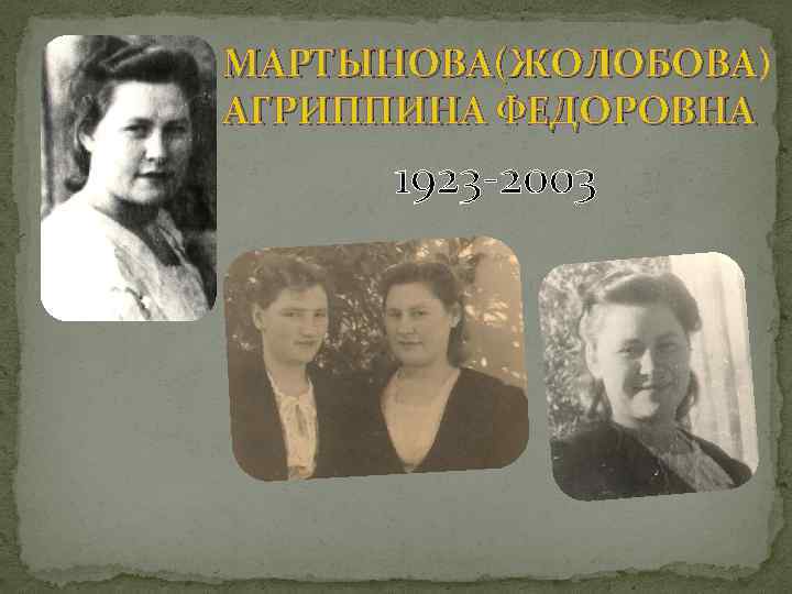 МАРТЫНОВА(ЖОЛОБОВА) МАРТЫНОВА(ЖОЛОБОВА АГРИППИНА ФЕДОРОВНА 