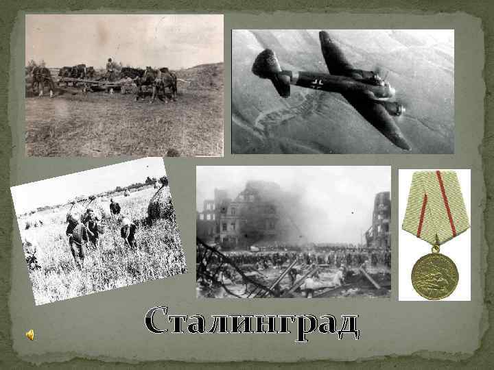 Сталинград 