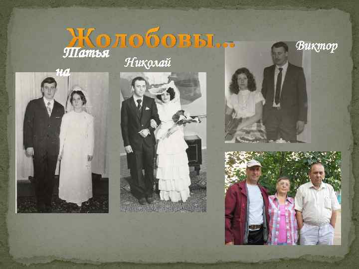 Жолобовы… Татья на Николай Виктор 