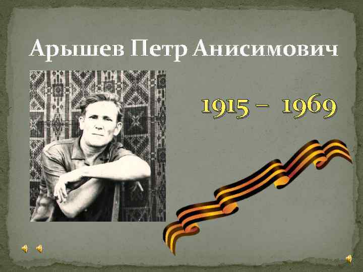 Арышев Петр Анисимович 1915 – 1969 