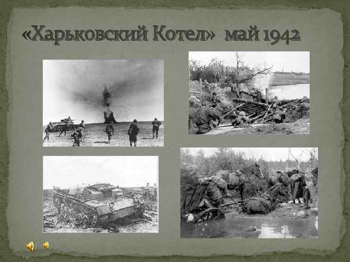  «Харьковский Котел» май 1942 