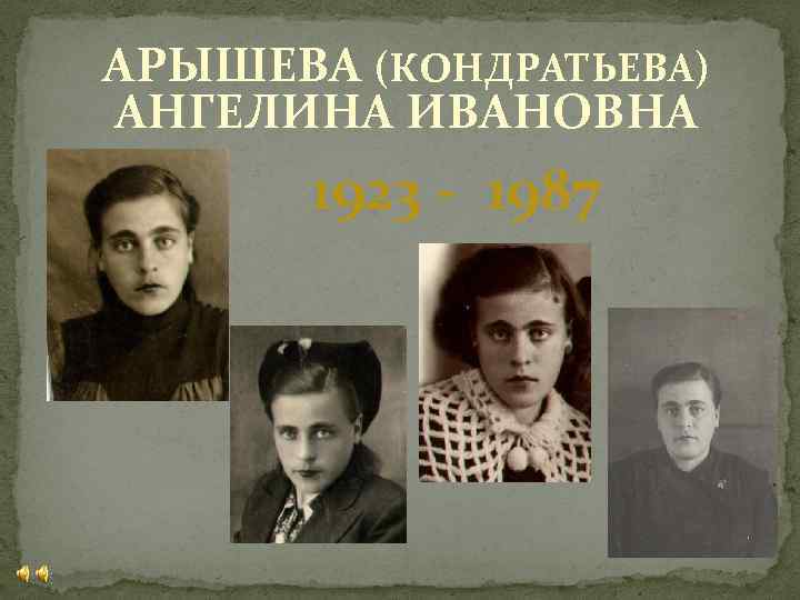АРЫШЕВА (КОНДРАТЬЕВА) АНГЕЛИНА ИВАНОВНА 1923 - 1987 