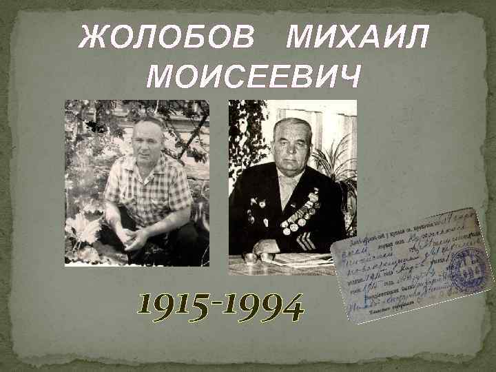 ЖОЛОБОВ МИХАИЛ МОИСЕЕВИЧ 1915 -1994 