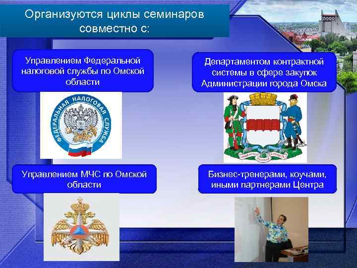Организуются циклы семинаров совместно с: Управлением Федеральной налоговой службы по Омской области Департаментом контрактной