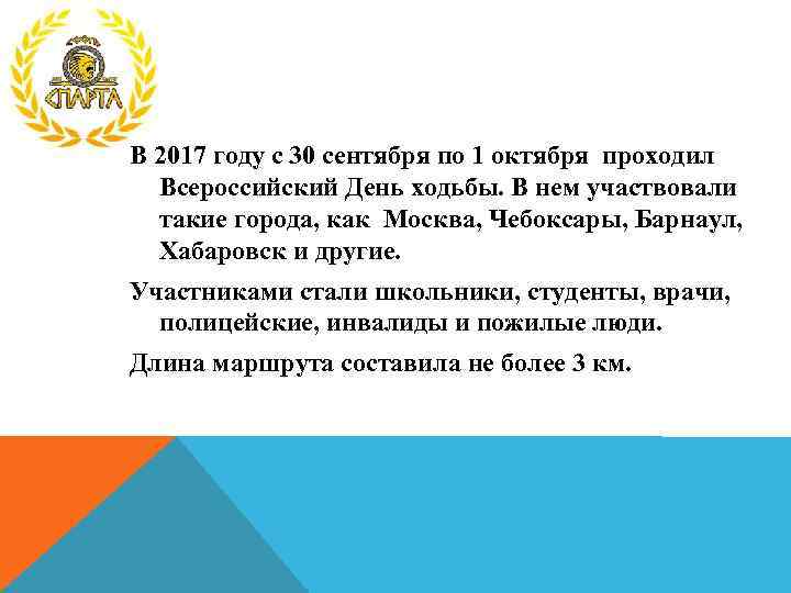 В 2017 году с 30 сентября по 1 октября проходил Всероссийский День ходьбы. В