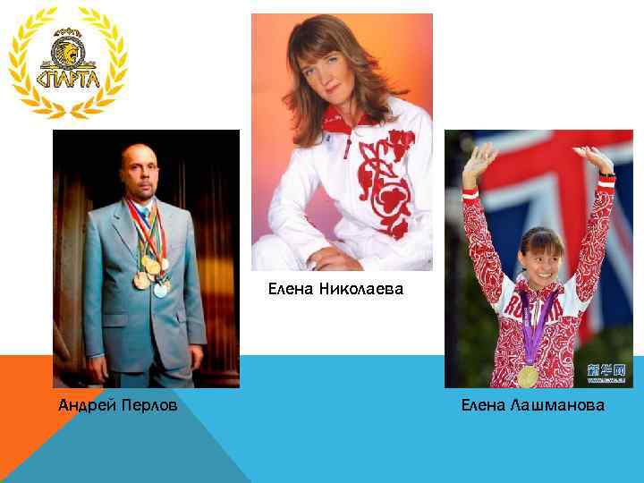 Елена Николаева Андрей Перлов Елена Лашманова 