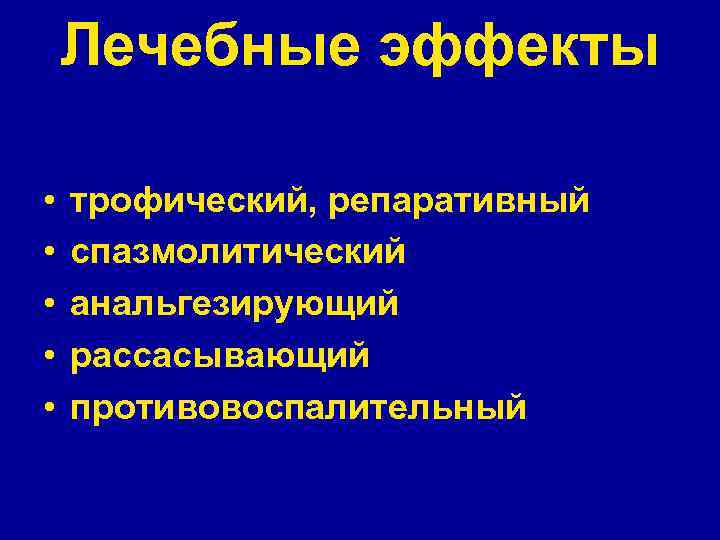 Лечебные эффекты • • • трофический, репаративный спазмолитический анальгезирующий рассасывающий противовоспалительный 