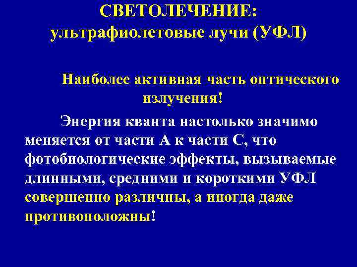 СВЕТОЛЕЧЕНИЕ: ультрафиолетовые лучи (УФЛ) Наиболее активная часть оптического излучения! Энергия кванта настолько значимо меняется