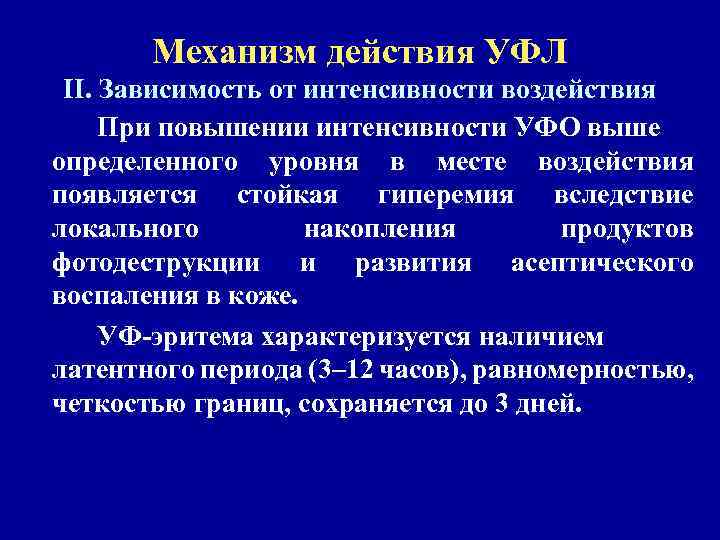 Механизм действия УФЛ II. Зависимость от интенсивности воздействия При повышении интенсивности УФО выше определенного