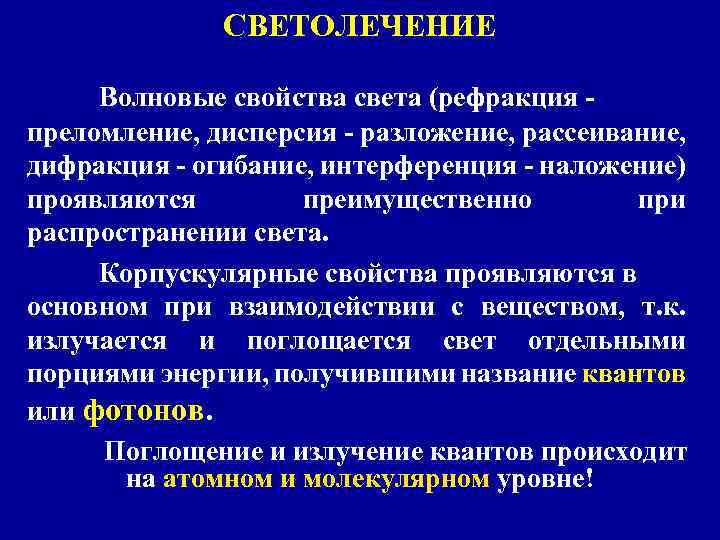 СВЕТОЛЕЧЕНИЕ Волновые свойства света (рефракция преломление, дисперсия - разложение, рассеивание, дифракция - огибание, интерференция