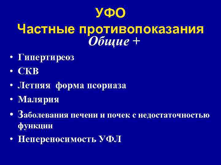 УФО Частные противопоказания Общие + • • Гипертиреоз СКВ Летняя форма псориаза Малярия •