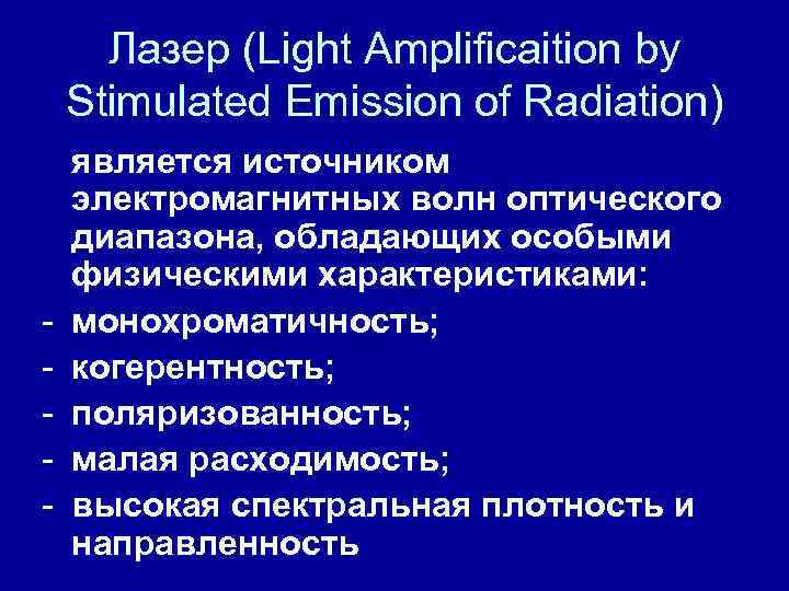 Лазер (Light Amplificaition by Stimulated Emission of Radiation) - является источником электромагнитных волн оптического