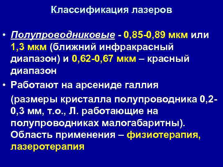 Классификация лазеров • Полупроводниковые - 0, 85 -0, 89 мкм или 1, 3 мкм