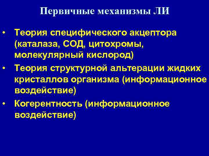 Первичные механизмы ЛИ • Теория специфического акцептора (каталаза, СОД, цитохромы, молекулярный кислород) • Теория