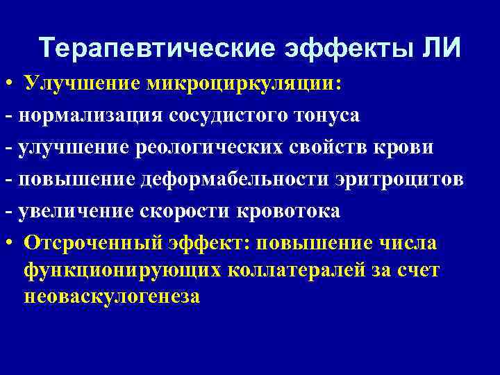 Терапевтические эффекты ЛИ • Улучшение микроциркуляции: - нормализация сосудистого тонуса - улучшение реологических свойств