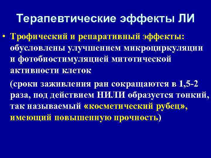 Терапевтические эффекты ЛИ • Трофический и репаративный эффекты: обусловлены улучшением микроциркуляции и фотобиостимуляцией митотической