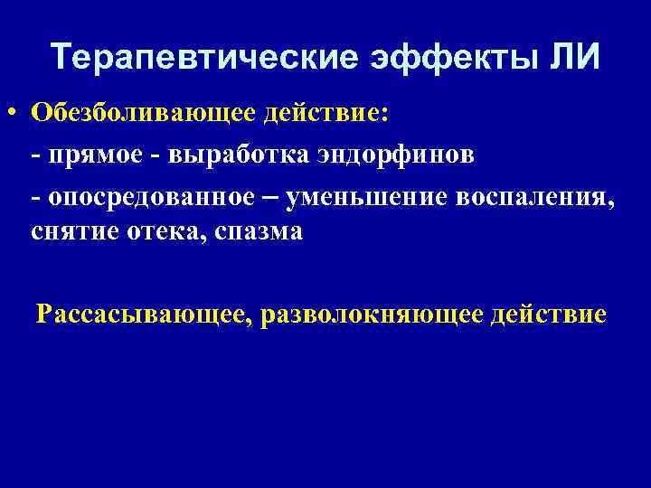 Терапевтические эффекты ЛИ • Обезболивающее действие: - прямое - выработка эндорфинов - опосредованное –