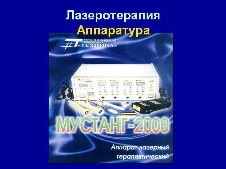 Лазеротерапия Аппаратура 