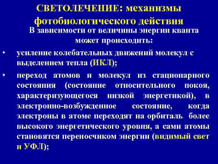 СВЕТОЛЕЧЕНИЕ: механизмы фотобиологического действия • • В зависимости от величины энергии кванта может происходить: