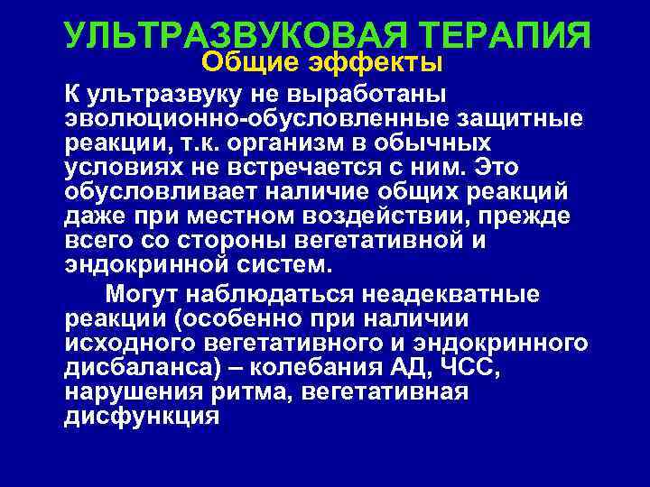 УЛЬТРАЗВУКОВАЯ ТЕРАПИЯ Общие эффекты К ультразвуку не выработаны эволюционно-обусловленные защитные реакции, т. к. организм