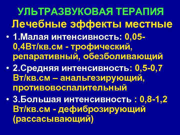 УЛЬТРАЗВУКОВАЯ ТЕРАПИЯ Лечебные эффекты местные • 1. Малая интенсивность: 0, 050, 4 Вт/кв. см
