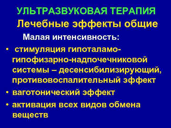 УЛЬТРАЗВУКОВАЯ ТЕРАПИЯ Лечебные эффекты общие Малая интенсивность: • стимуляция гипоталамогипофизарно-надпочечниковой системы – десенсибилизирующий, противовоспалительный