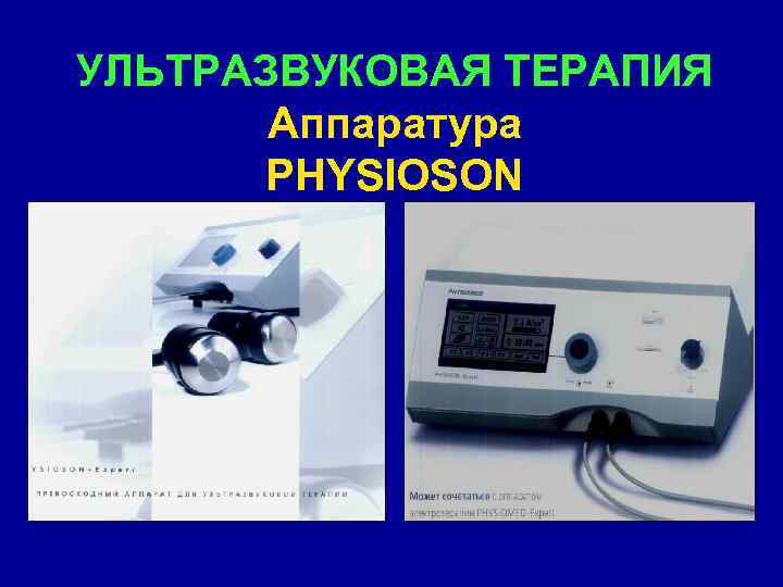 УЛЬТРАЗВУКОВАЯ ТЕРАПИЯ Аппаратура PHYSIOSON 