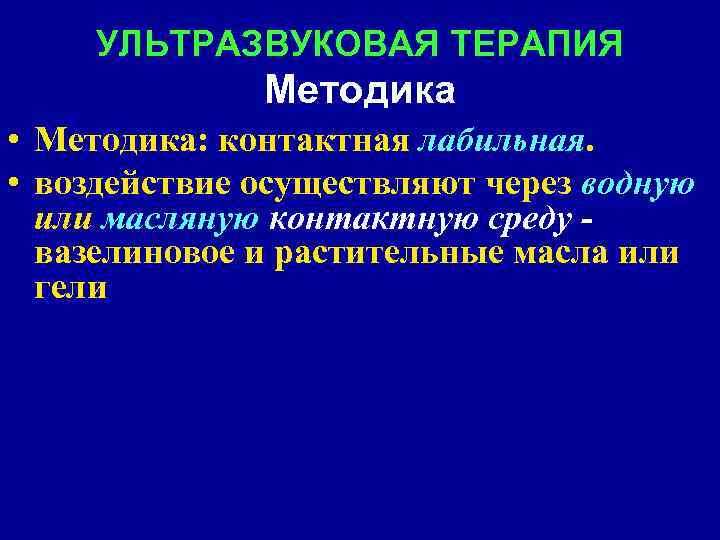 Терапией методика. Ультразвуковая терапия методика проведения. Методики при ультразвуковой терапии. Методика лечения ультразвуковой терапии. Ультразвук стабильная методика.