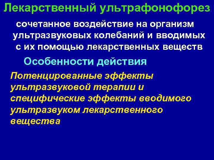 Лекарственный ультрафонофорез сочетанное воздействие на организм ультразвуковых колебаний и вводимых с их помощью лекарственных