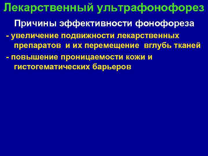 Лекарственный ультрафонофорез Причины эффективности фонофореза - увеличение подвижности лекарственных препаратов и их перемещение вглубь