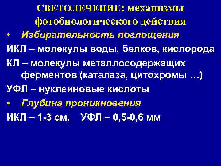 СВЕТОЛЕЧЕНИЕ: механизмы фотобиологического действия • Избирательность поглощения ИКЛ – молекулы воды, белков, кислорода КЛ