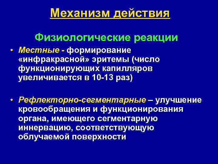 Механизм действия Физиологические реакции • Местные - формирование «инфракрасной» эритемы (число функционирующих капилляров увеличивается