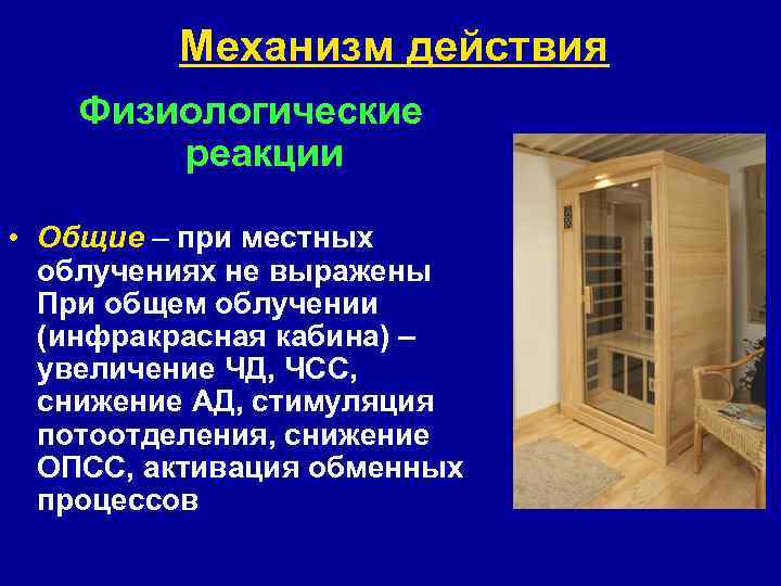 Механизм действия Физиологические реакции • Общие – при местных облучениях не выражены При общем